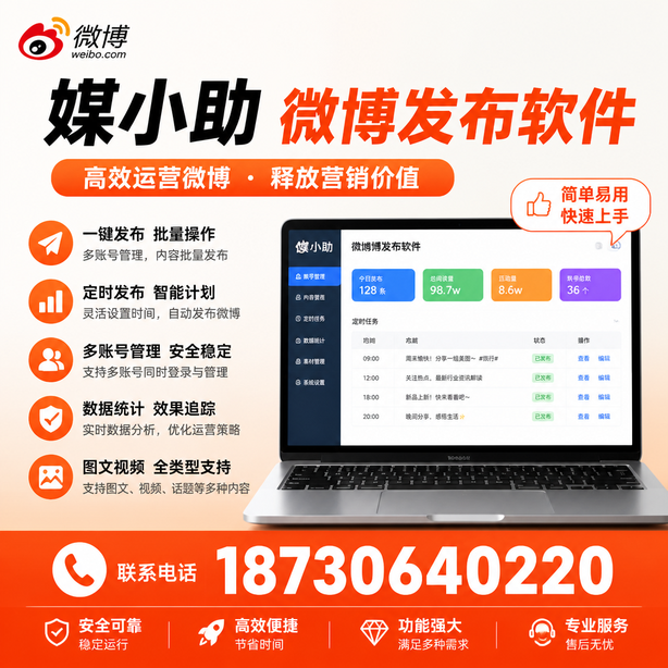 张家口媒小助微博批量发布软件