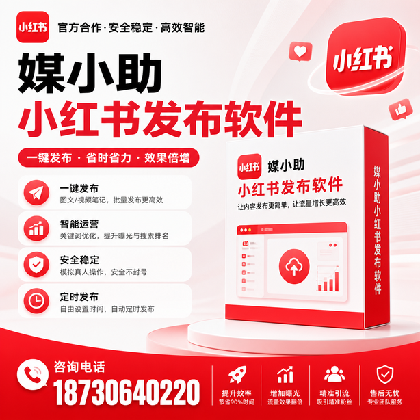 张家口小红书批量发布软件