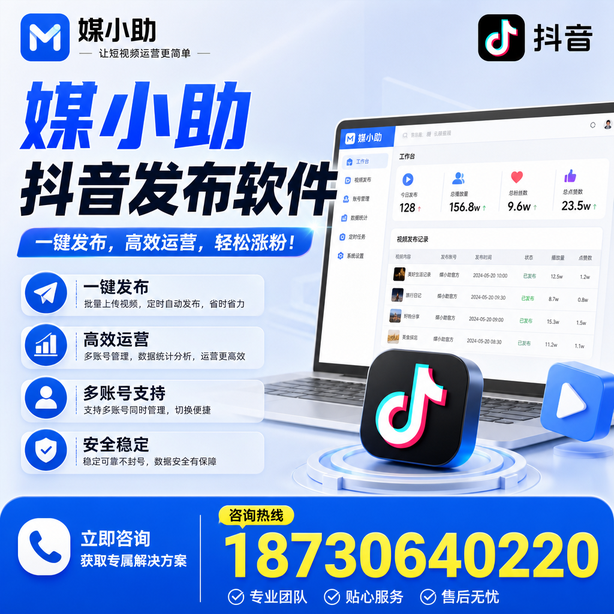 张家口媒小助抖音快手批量发布软件