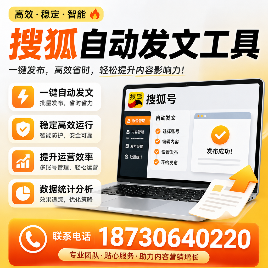 搜狐自动发文工具与其他工具对比:哪种更适合张家口企业?