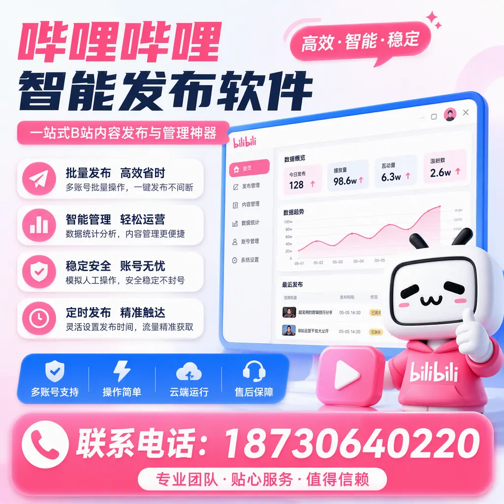 如何优化哔哩哔哩智能发布软件设置？张家口 用户的实用技巧
