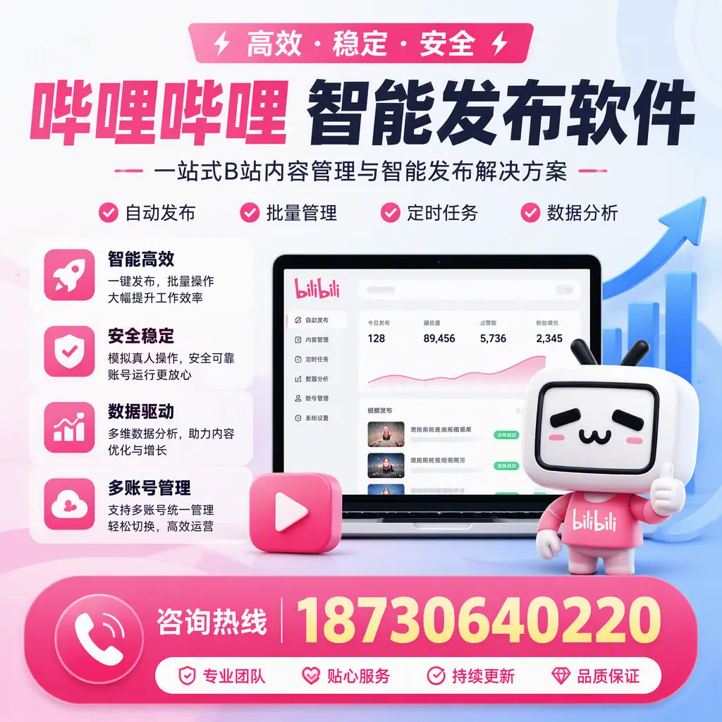 哔哩哔哩智能发布软件适用场景分析：在 张家口 的最佳实践
