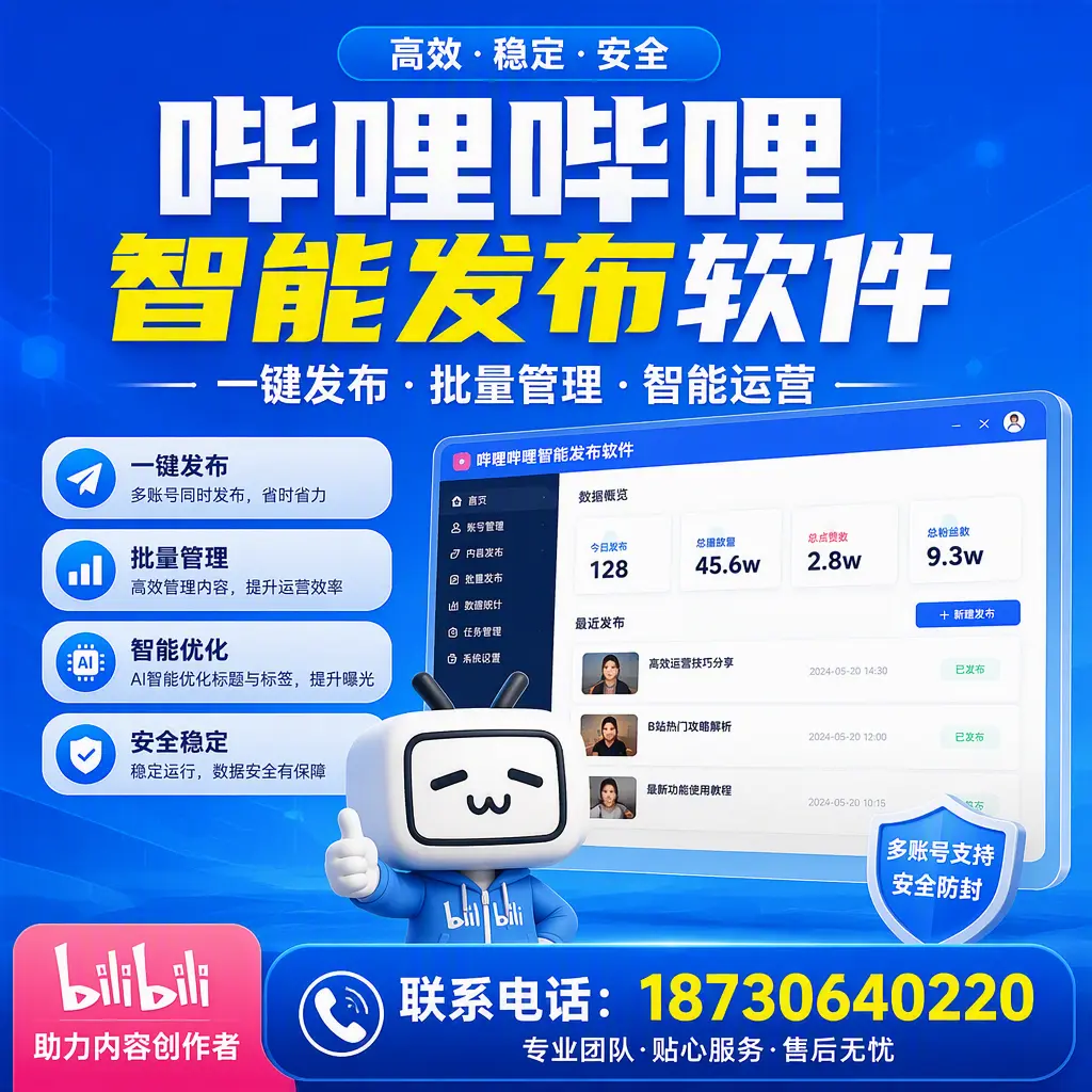 快速上手：哔哩哔哩智能发布软件的操作流程在 张家口