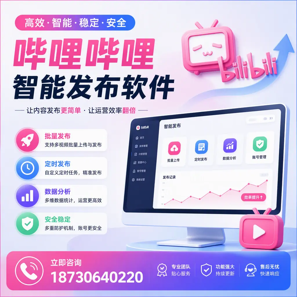快速上手:哔哩哔哩智能发布软件的操作流程在 张家口
