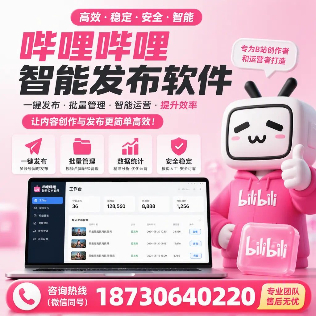 哔哩哔哩智能发布软件的用户反馈与案例分析在 张家口