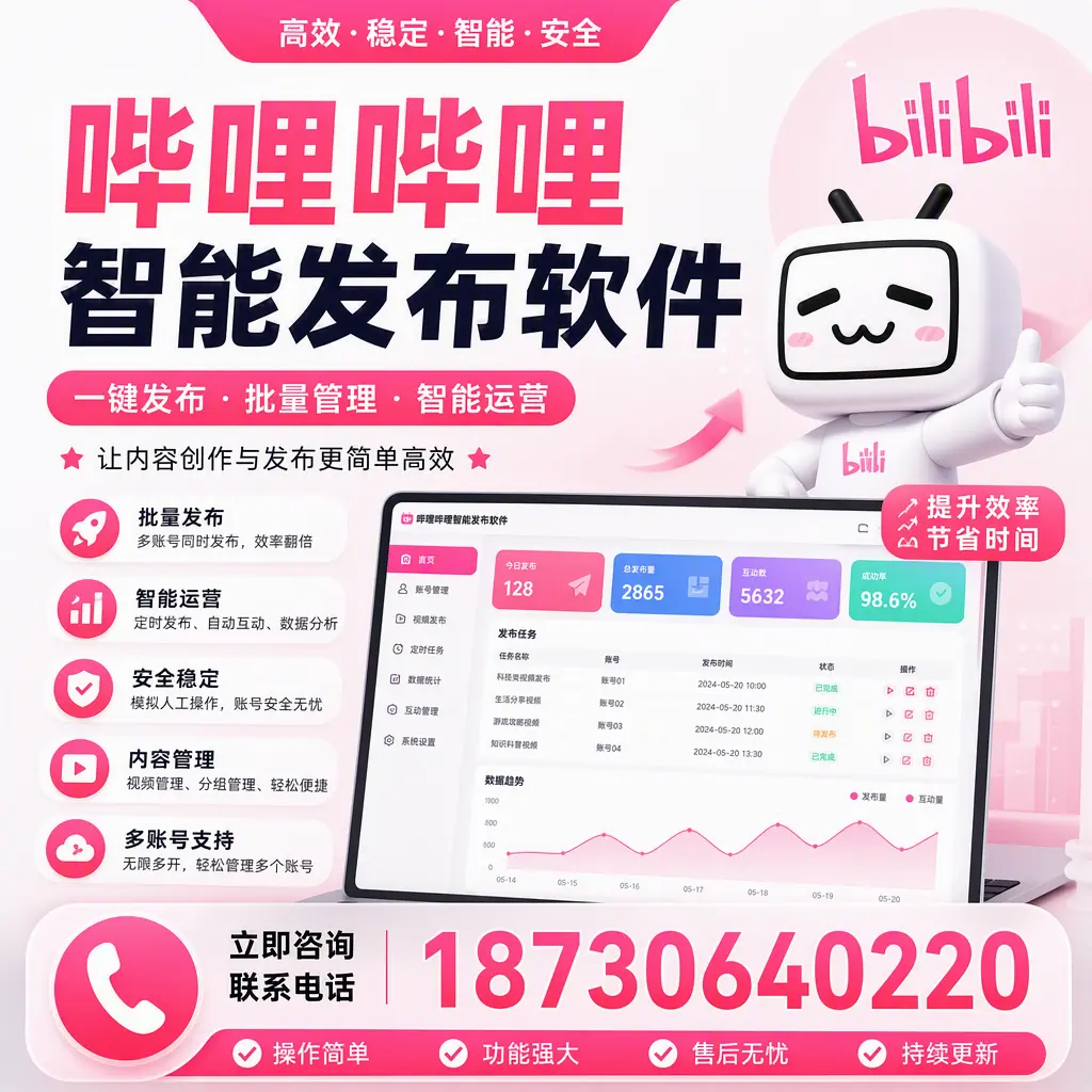在 张家口 如何通过哔哩哔哩智能发布软件提高视频曝光率