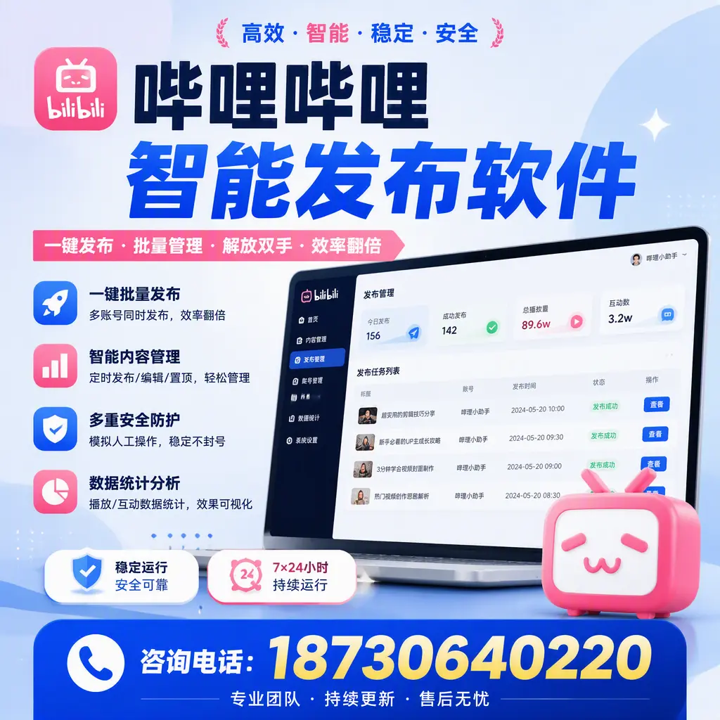在 张家口 如何通过哔哩哔哩智能发布软件提高视频曝光率