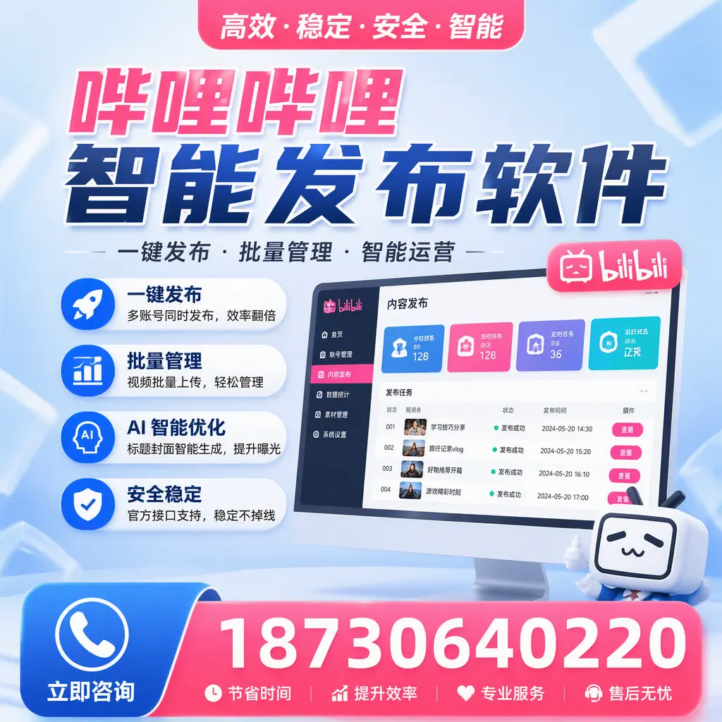哔哩哔哩智能发布软件与竞争产品对比：在 张家口 的选择