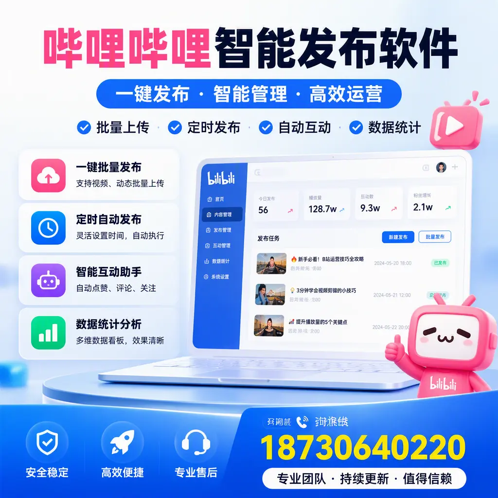 哔哩哔哩智能发布软件与竞争产品对比:在 张家口 的选择