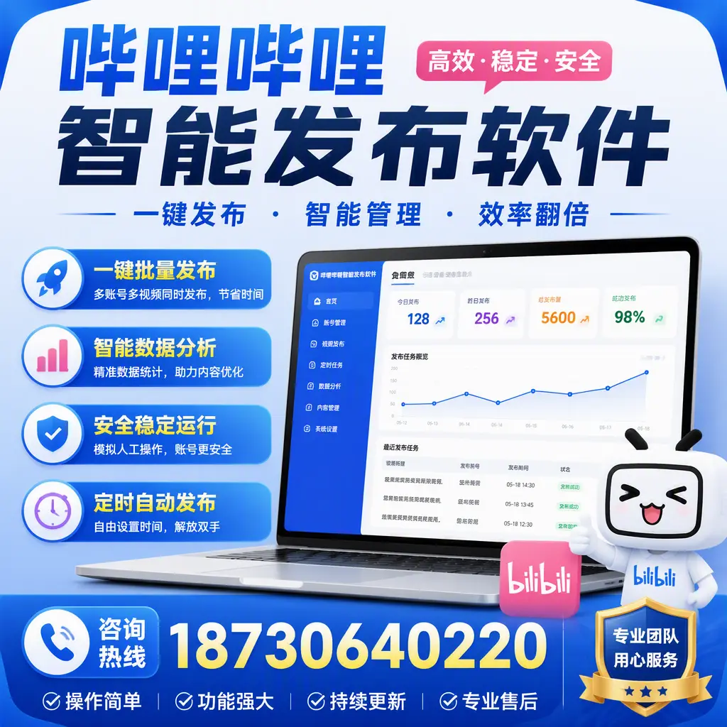 为什么选择哔哩哔哩智能发布软件？张家口 的用户分享