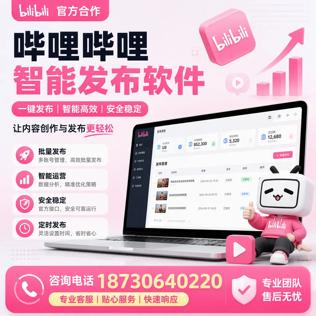 为什么选择哔哩哔哩智能发布软件?张家口 的用户分享