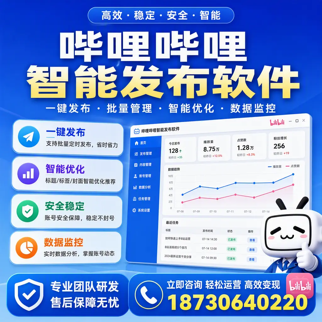 如何在 张家口 使用哔哩哔哩智能发布软件提升内容曝光率