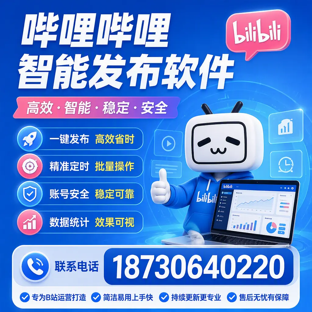 哔哩哔哩智能发布软件的性能测试与评估：张家口 用户指南