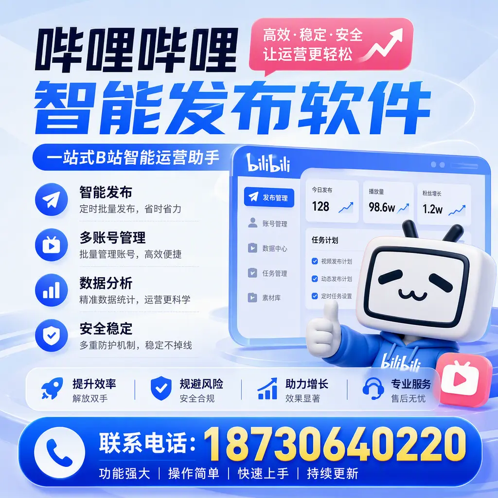 在 张家口 选择哔哩哔哩智能发布软件的五大理由
